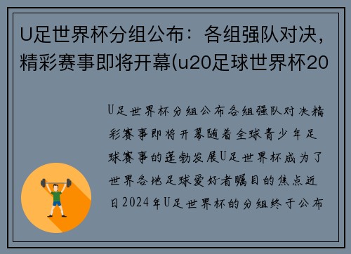 U足世界杯分组公布：各组强队对决，精彩赛事即将开幕(u20足球世界杯2021)
