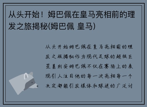 从头开始！姆巴佩在皇马亮相前的理发之旅揭秘(姆巴佩 皇马)