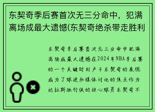 东契奇季后赛首次无三分命中，犯满离场成最大遗憾(东契奇绝杀带走胜利)