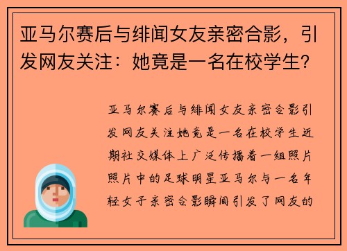 亚马尔赛后与绯闻女友亲密合影，引发网友关注：她竟是一名在校学生？