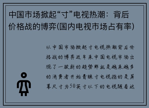 中国市场掀起“寸”电视热潮：背后价格战的博弈(国内电视市场占有率)