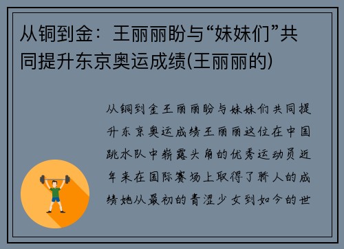从铜到金：王丽丽盼与“妹妹们”共同提升东京奥运成绩(王丽丽的)