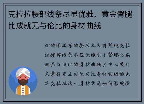 克拉拉腰部线条尽显优雅，黄金臀腿比成就无与伦比的身材曲线