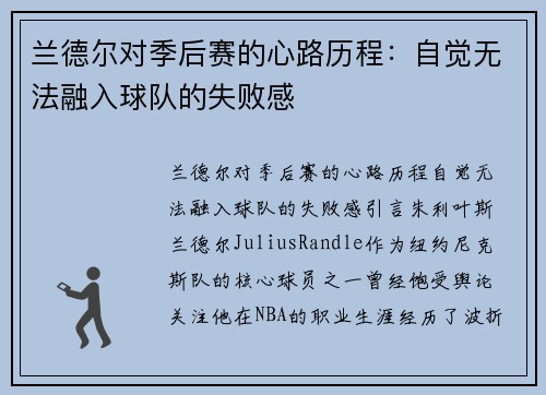 兰德尔对季后赛的心路历程：自觉无法融入球队的失败感