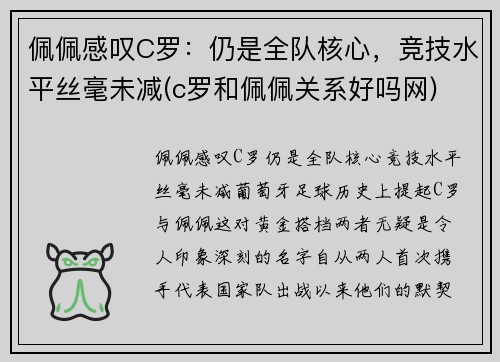 佩佩感叹C罗：仍是全队核心，竞技水平丝毫未减(c罗和佩佩关系好吗网)