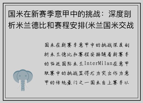国米在新赛季意甲中的挑战：深度剖析米兰德比和赛程安排(米兰国米交战战绩最大比分)