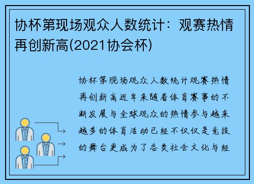协杯第现场观众人数统计：观赛热情再创新高(2021协会杯)