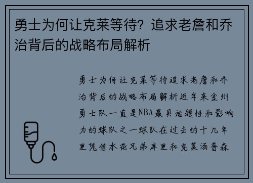 勇士为何让克莱等待？追求老詹和乔治背后的战略布局解析