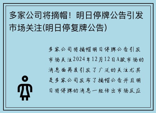 多家公司将摘帽！明日停牌公告引发市场关注(明日停复牌公告)
