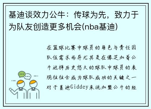 基迪谈效力公牛：传球为先，致力于为队友创造更多机会(nba基迪)