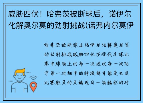 威胁四伏！哈弗茨被断球后，诺伊尔化解奥尔莫的劲射挑战(诺弗内尔莫伊兹)