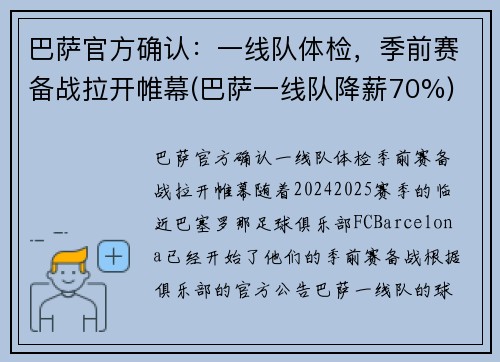 巴萨官方确认：一线队体检，季前赛备战拉开帷幕(巴萨一线队降薪70%)