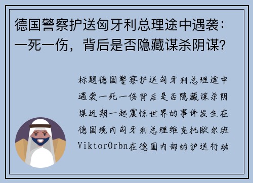 德国警察护送匈牙利总理途中遇袭：一死一伤，背后是否隐藏谋杀阴谋？