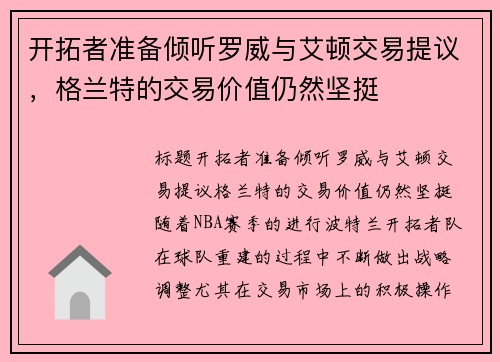 开拓者准备倾听罗威与艾顿交易提议，格兰特的交易价值仍然坚挺