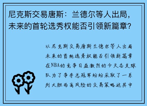 尼克斯交易唐斯：兰德尔等人出局，未来的首轮选秀权能否引领新篇章？