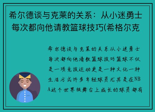 希尔德谈与克莱的关系：从小迷勇士 每次都向他请教篮球技巧(希格尔克莱茵)