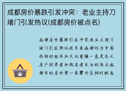 成都房价暴跌引发冲突：老业主持刀堵门引发热议(成都房价被点名)