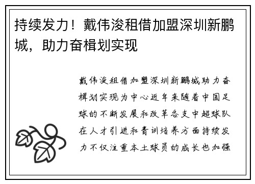 持续发力！戴伟浚租借加盟深圳新鹏城，助力奋楫划实现