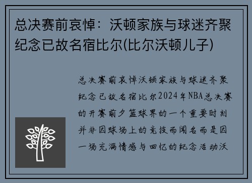 总决赛前哀悼：沃顿家族与球迷齐聚纪念已故名宿比尔(比尔沃顿儿子)