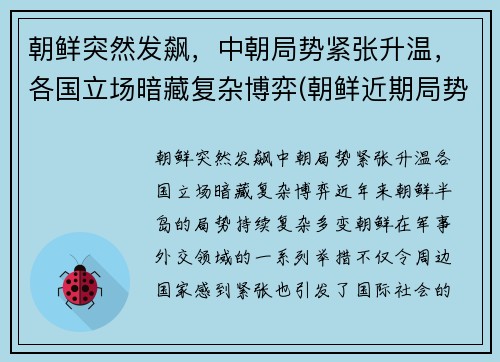 朝鲜突然发飙，中朝局势紧张升温，各国立场暗藏复杂博弈(朝鲜近期局势)