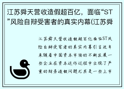 江苏舜天营收造假超百亿，面临“ST”风险自辩受害者的真实内幕(江苏舜天集团有限公司怎么样)