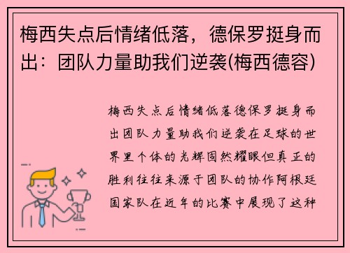 梅西失点后情绪低落，德保罗挺身而出：团队力量助我们逆袭(梅西德容)