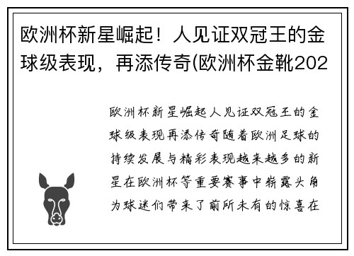 欧洲杯新星崛起！人见证双冠王的金球级表现，再添传奇(欧洲杯金靴2021)