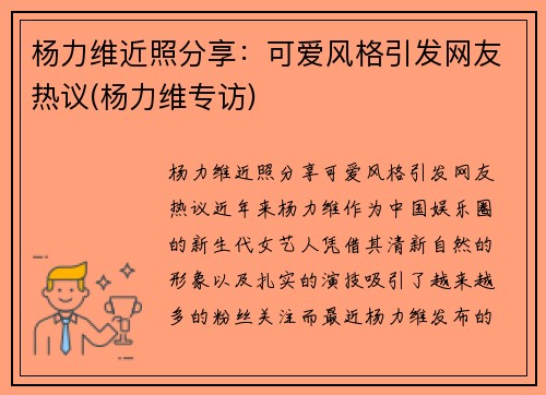 杨力维近照分享：可爱风格引发网友热议(杨力维专访)