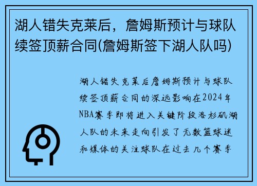 湖人错失克莱后，詹姆斯预计与球队续签顶薪合同(詹姆斯签下湖人队吗)