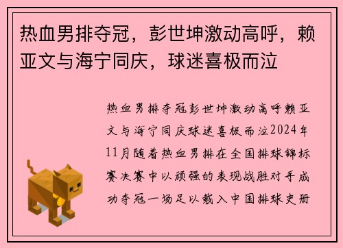 热血男排夺冠，彭世坤激动高呼，赖亚文与海宁同庆，球迷喜极而泣