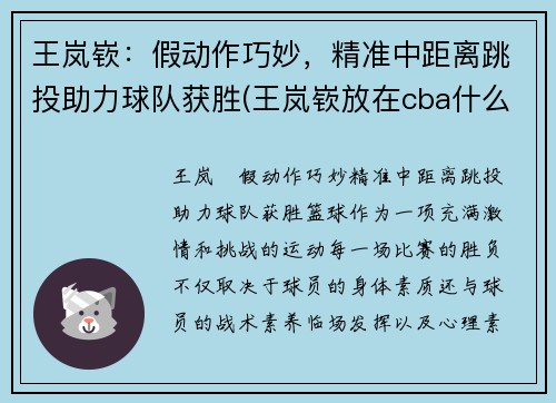 王岚嵚：假动作巧妙，精准中距离跳投助力球队获胜(王岚嵚放在cba什么水平)