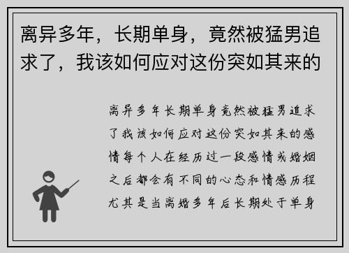 离异多年，长期单身，竟然被猛男追求了，我该如何应对这份突如其来的感情？