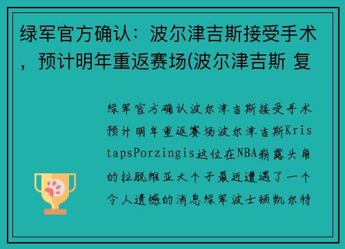 绿军官方确认：波尔津吉斯接受手术，预计明年重返赛场(波尔津吉斯 复出)