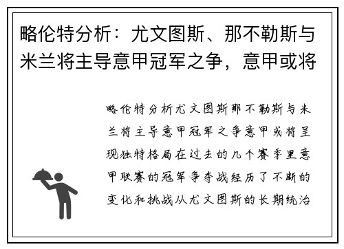 略伦特分析：尤文图斯、那不勒斯与米兰将主导意甲冠军之争，意甲或将呈现独特格局
