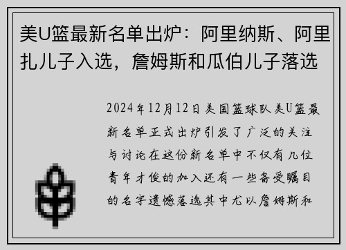 美U篮最新名单出炉：阿里纳斯、阿里扎儿子入选，詹姆斯和瓜伯儿子落选