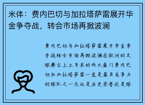 米体：费内巴切与加拉塔萨雷展开华金争夺战，转会市场再掀波澜