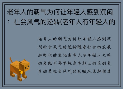老年人的朝气为何让年轻人感到沉闷：社会风气的逆转(老年人有年轻人的心态)