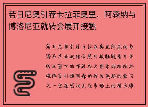 若日尼奥引荐卡拉菲奥里，阿森纳与博洛尼亚就转会展开接触