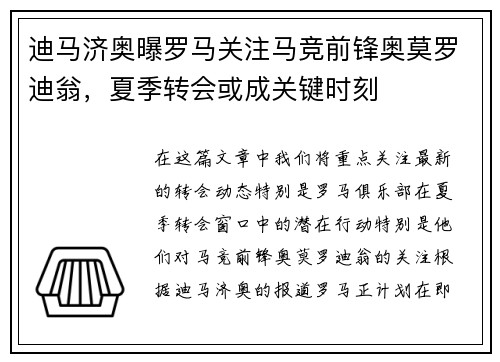 迪马济奥曝罗马关注马竞前锋奥莫罗迪翁，夏季转会或成关键时刻