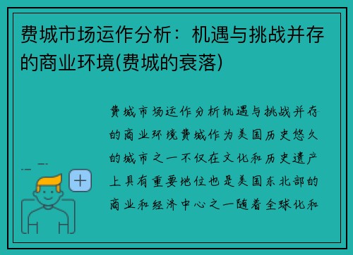费城市场运作分析：机遇与挑战并存的商业环境(费城的衰落)