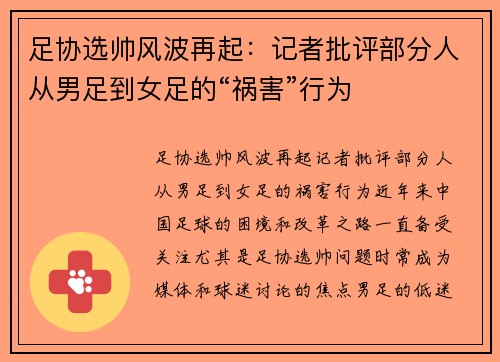 足协选帅风波再起：记者批评部分人从男足到女足的“祸害”行为