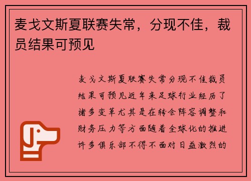 麦戈文斯夏联赛失常，分现不佳，裁员结果可预见