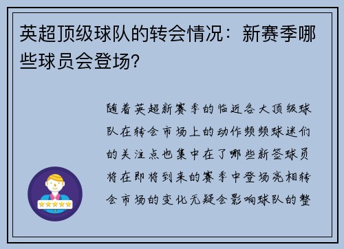 英超顶级球队的转会情况:新赛季哪些球员会登场?