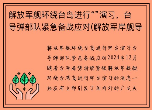 解放军舰环绕台岛进行“”演习，台导弹部队紧急备战应对(解放军岸舰导弹)