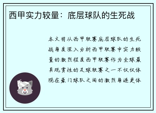 西甲实力较量:底层球队的生死战