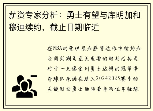 薪资专家分析:勇士有望与库明加和穆迪续约,截止日期临近