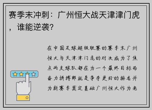 赛季末冲刺：广州恒大战天津津门虎，谁能逆袭？