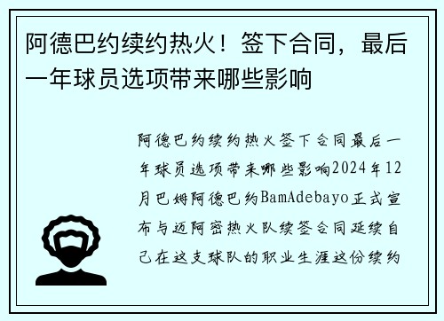 阿德巴约续约热火！签下合同，最后一年球员选项带来哪些影响