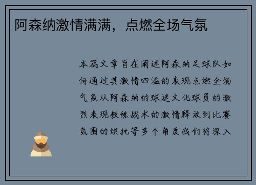 阿森纳激情满满，点燃全场气氛