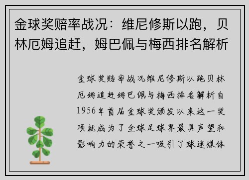 金球奖赔率战况：维尼修斯以跑，贝林厄姆追赶，姆巴佩与梅西排名解析